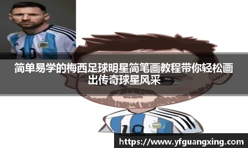 简单易学的梅西足球明星简笔画教程带你轻松画出传奇球星风采