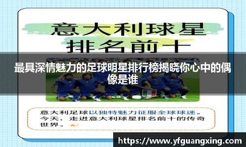 最具深情魅力的足球明星排行榜揭晓你心中的偶像是谁