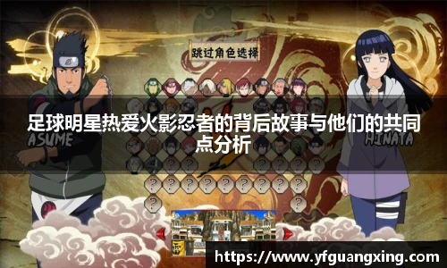 足球明星热爱火影忍者的背后故事与他们的共同点分析